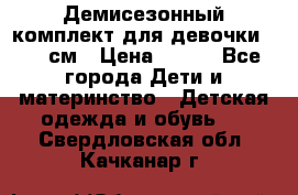 Демисезонный комплект для девочки 92-98см › Цена ­ 700 - Все города Дети и материнство » Детская одежда и обувь   . Свердловская обл.,Качканар г.